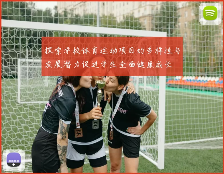 探索学校体育运动项目的多样性与发展潜力促进学生全面健康成长